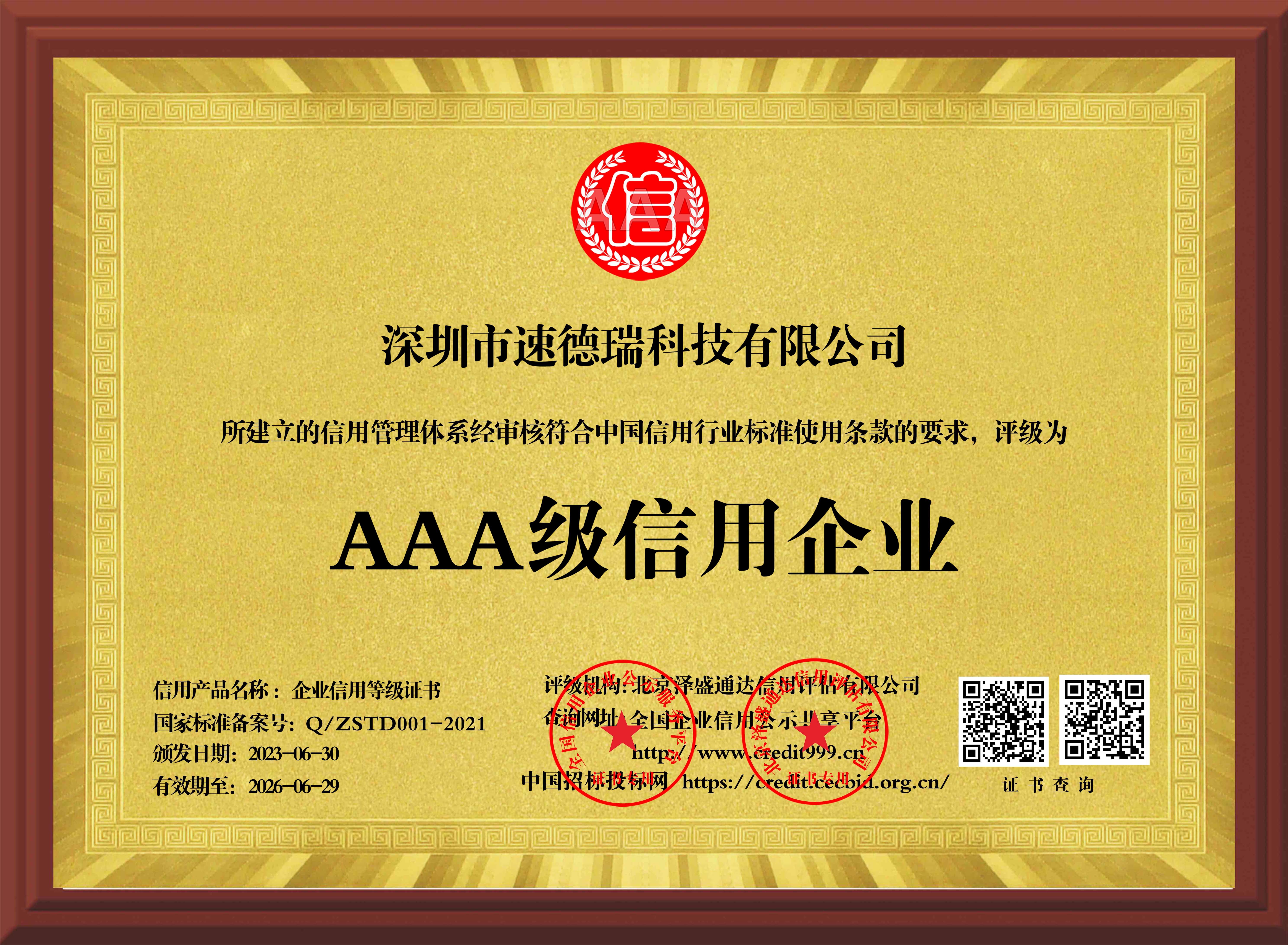 速德瑞喜獲企業(yè)信用最高等級“AAA級信用企業(yè)”稱號