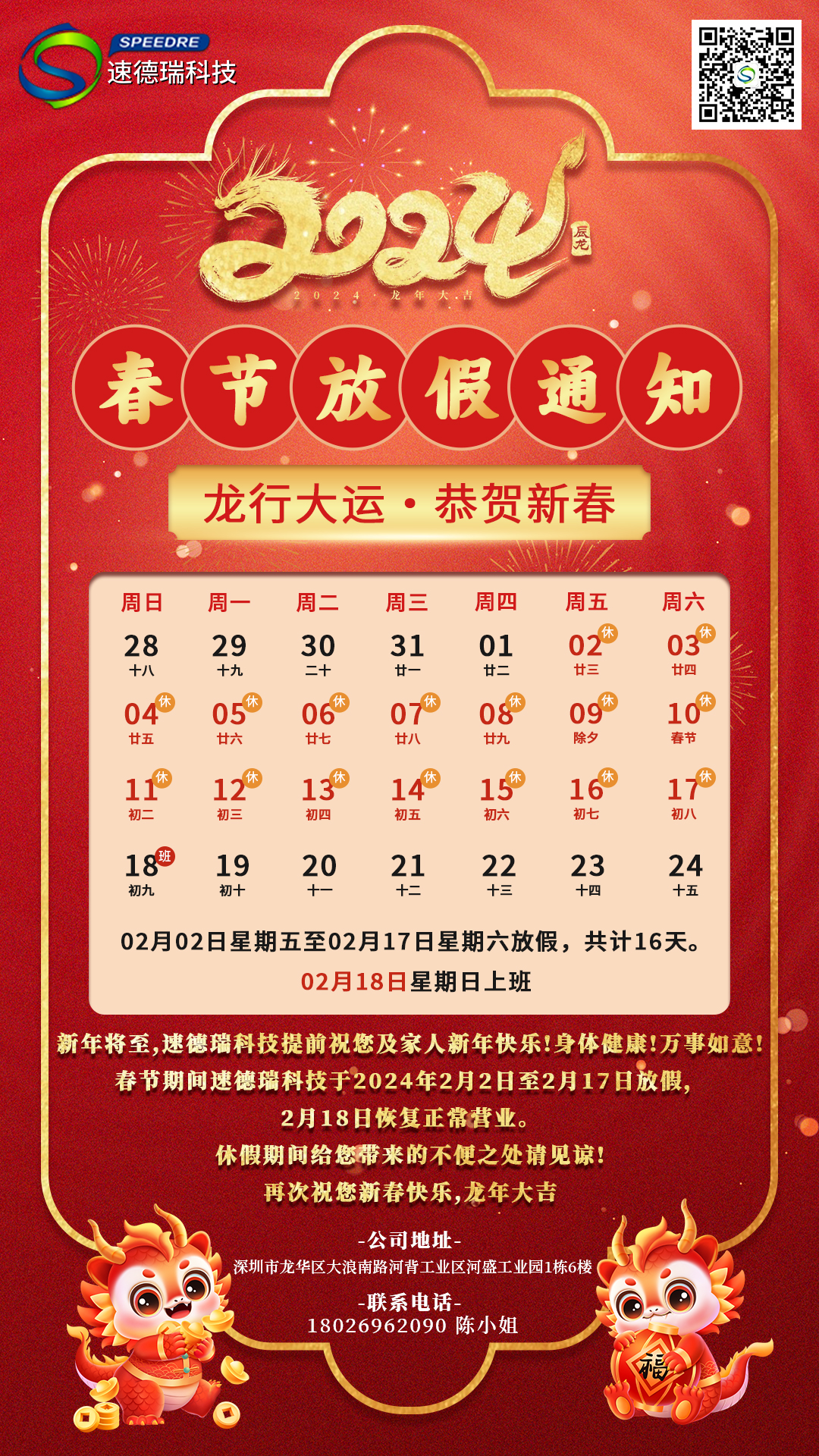 速德瑞春節(jié)放假通知