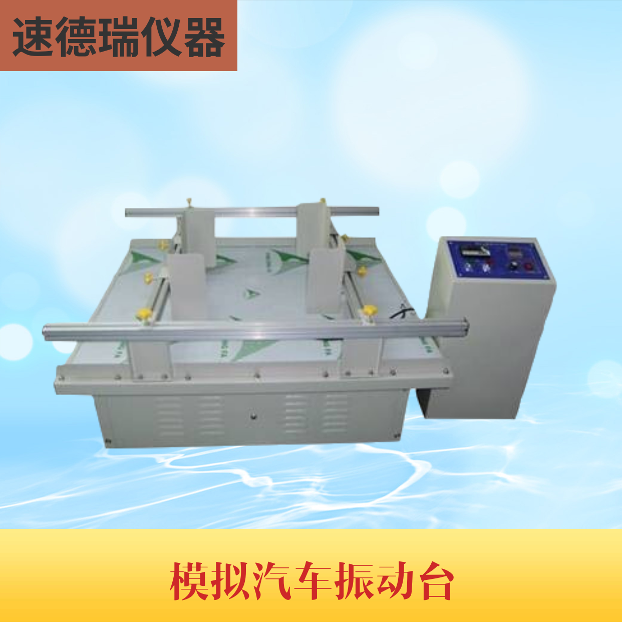 模擬運輸振動臺 SDR700