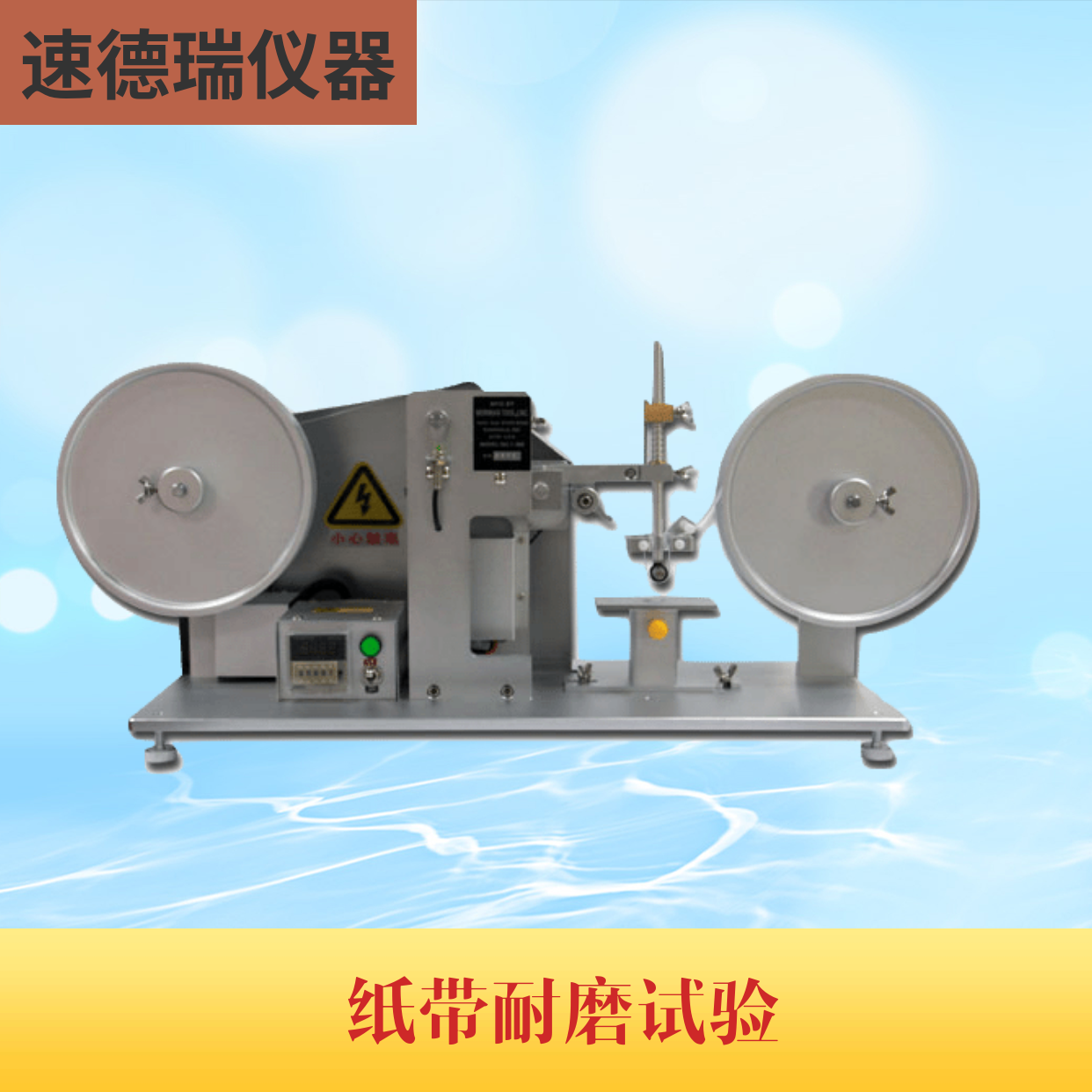 RCA紙帶耐磨試驗(yàn)機(jī)