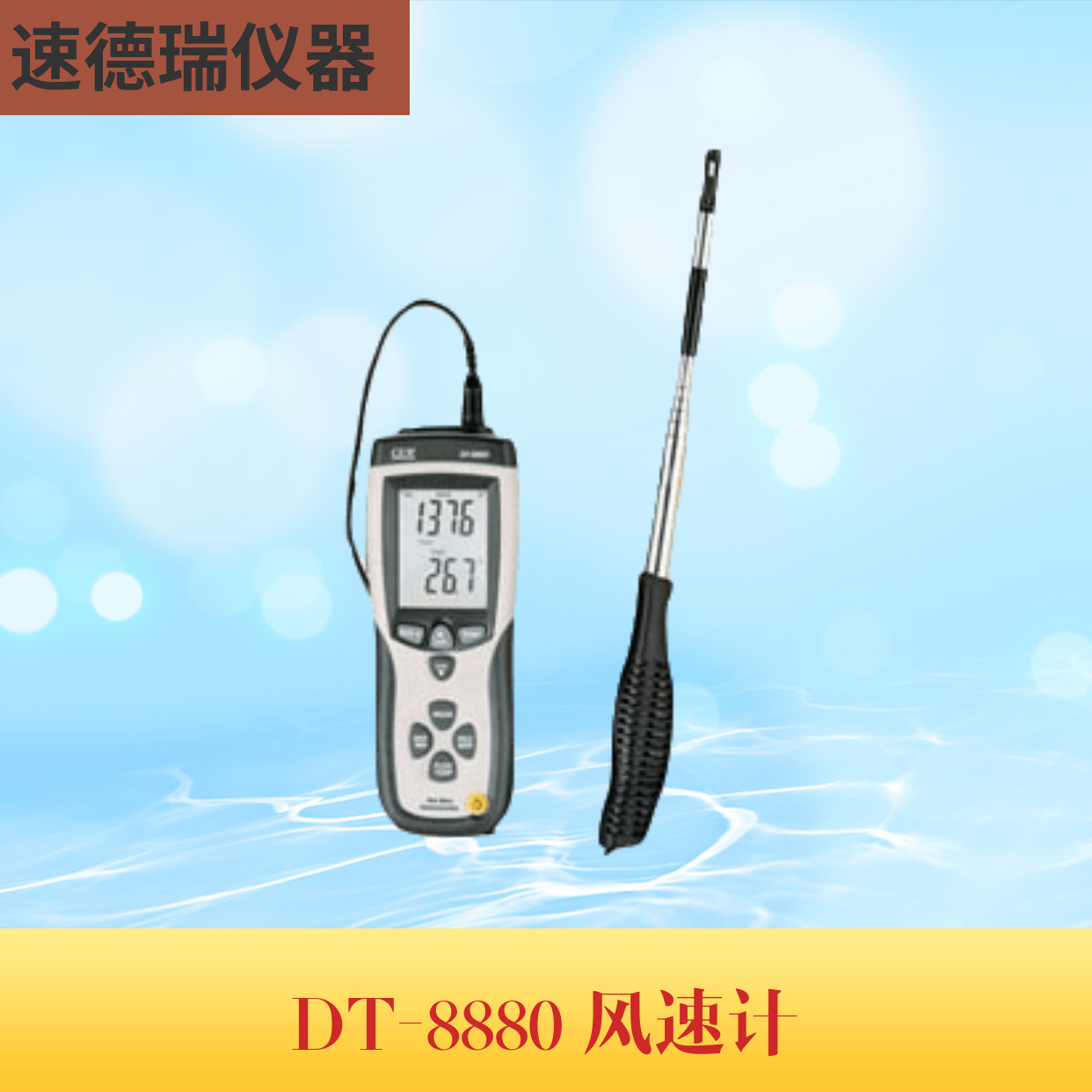 DT-8880 熱敏式風(fēng)速儀