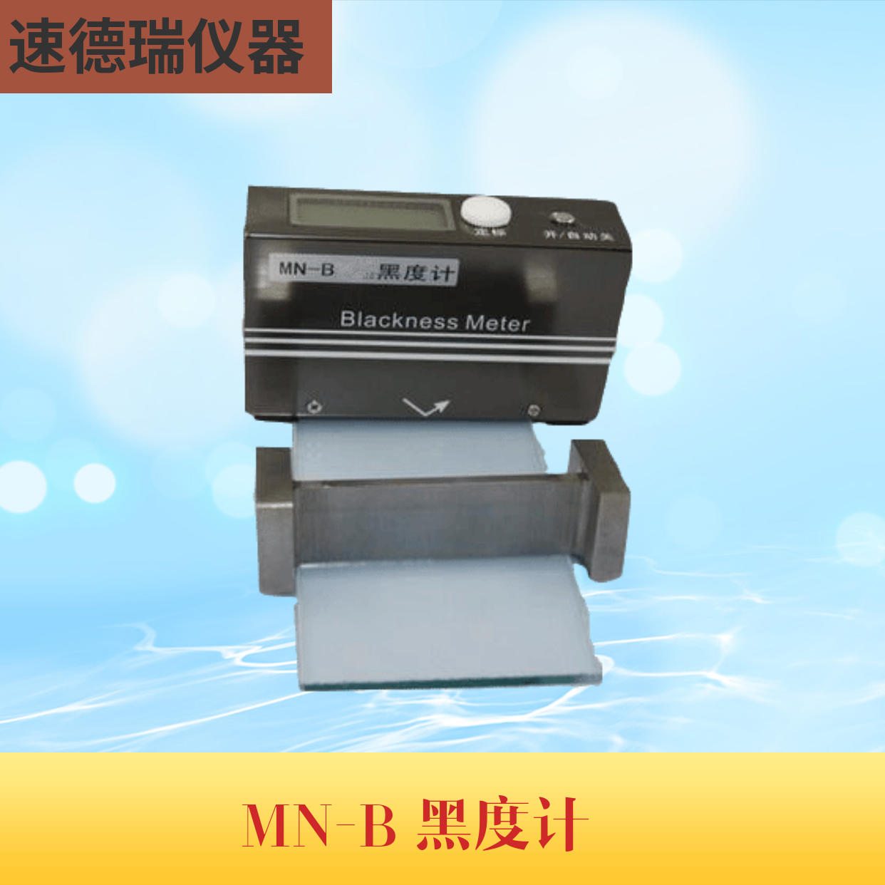 MN-B反射式黑度計(jì)