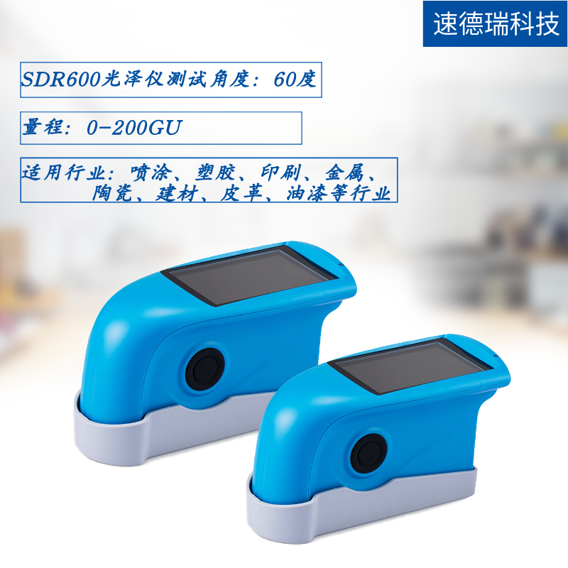 SDR600光澤度測(cè)試儀