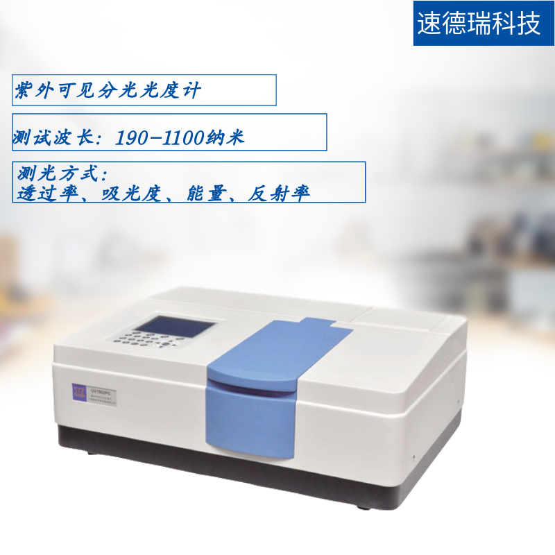 紫外可見(jiàn)分光光度計(jì)SDR1911