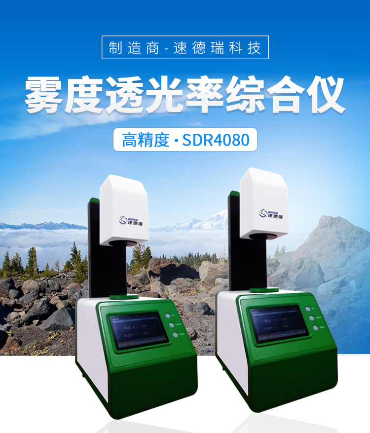 速德瑞新品上市| 霧度透光率綜合儀一機二用超值之選