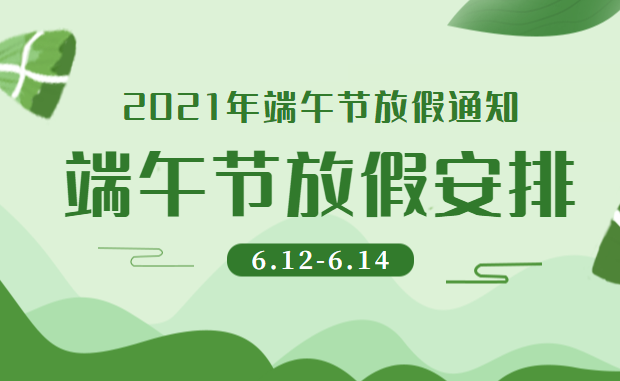 2021年速德瑞【端午節(jié)】放假通知