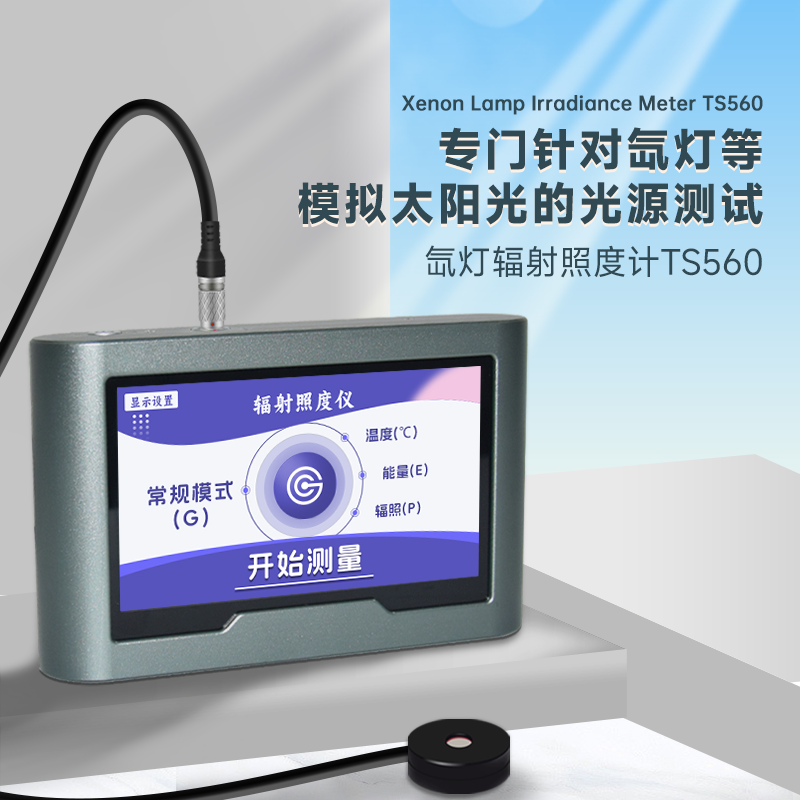 速德瑞TS560氙燈輻射照度計(jì)即將問(wèn)世